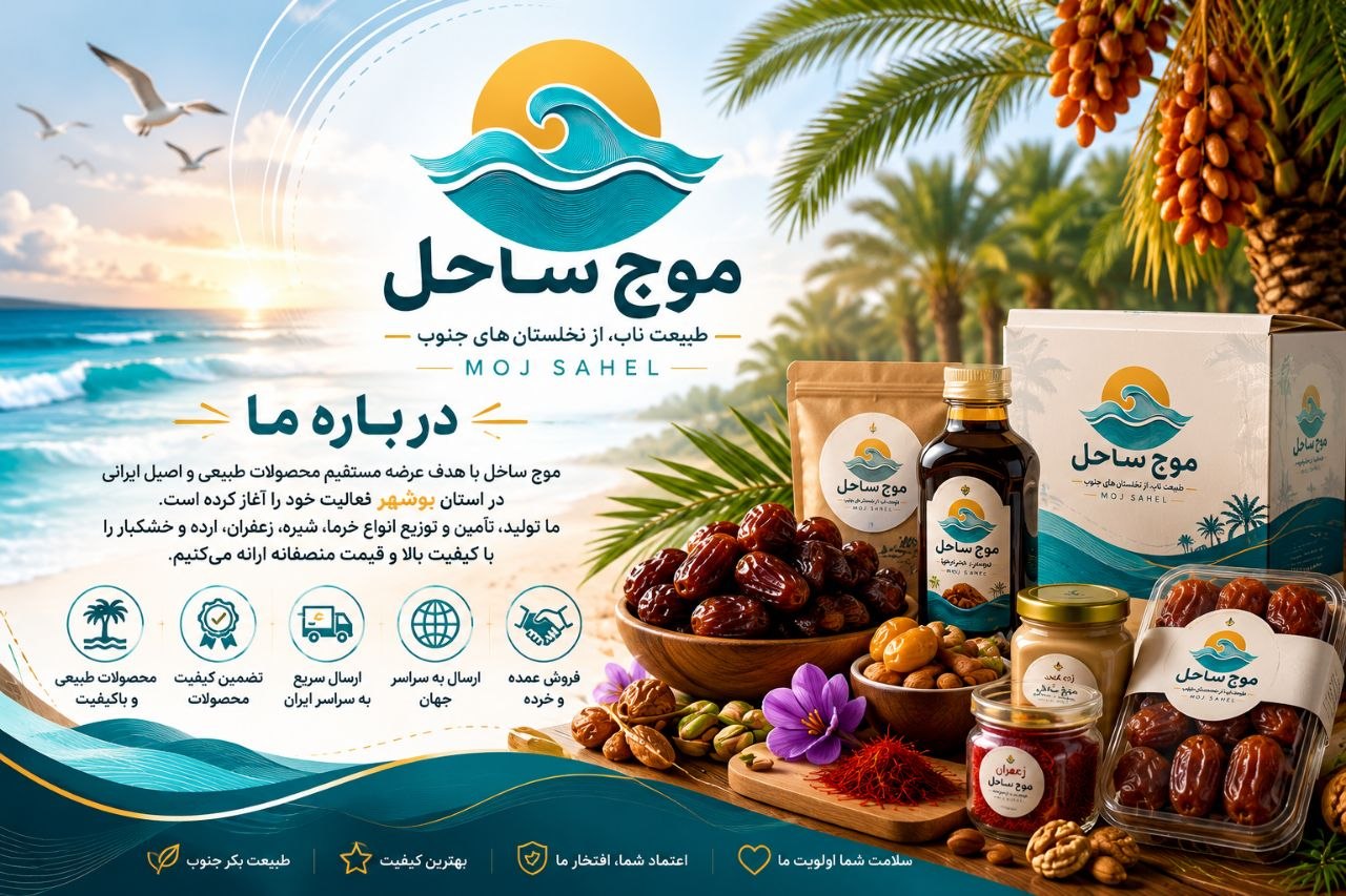 معرفی شرکت موج ساحل و عرضه محصولات طبیعی و صادراتی از جنوب ایران