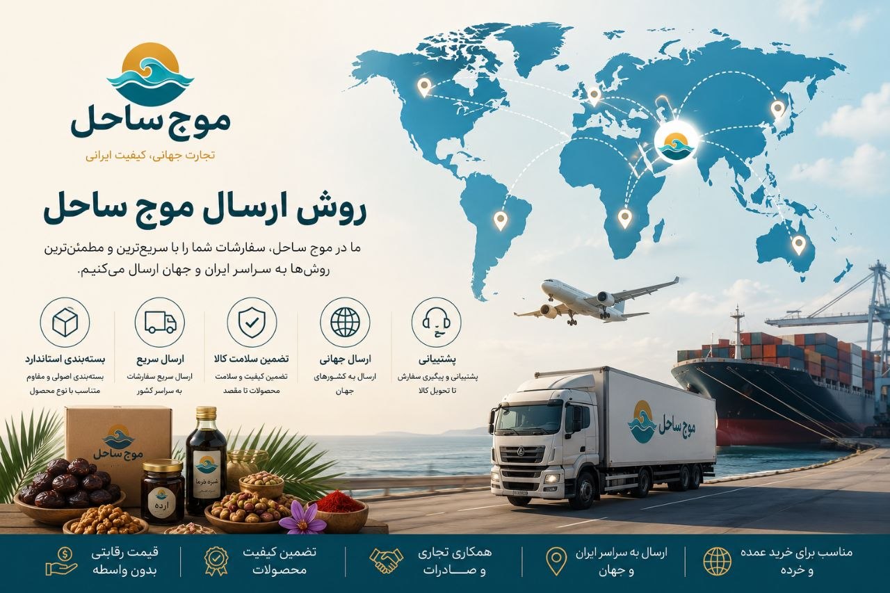 روش ارسال سفارش در موج ساحل و ارسال محصولات به سراسر ایران