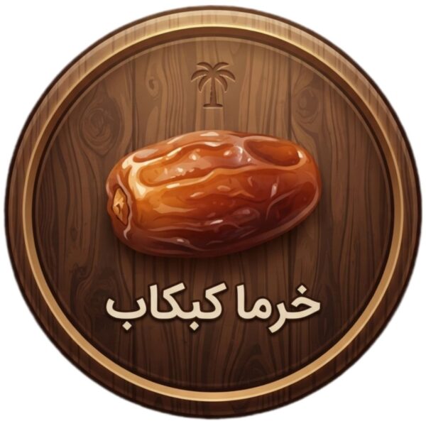 خرما کبکاب